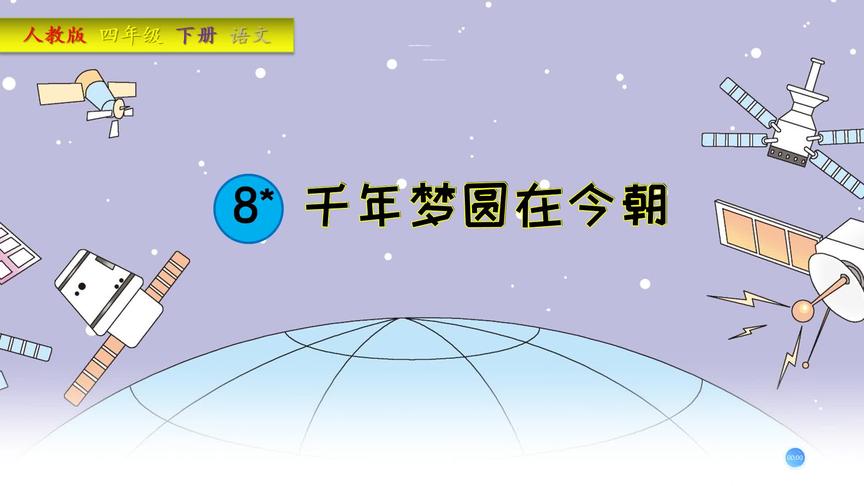 [图]四年级下册语文《千年梦圆在今朝》