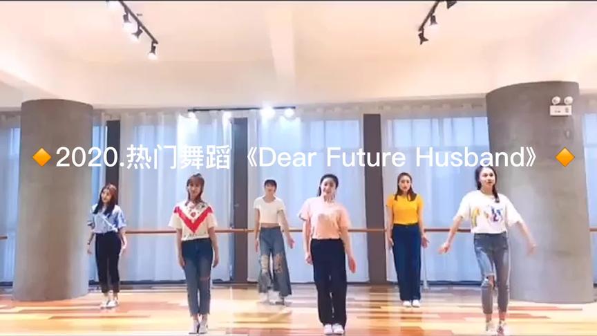 [图]2020.热门舞蹈 女生简单舞蹈 《Dear future husband》完整版...