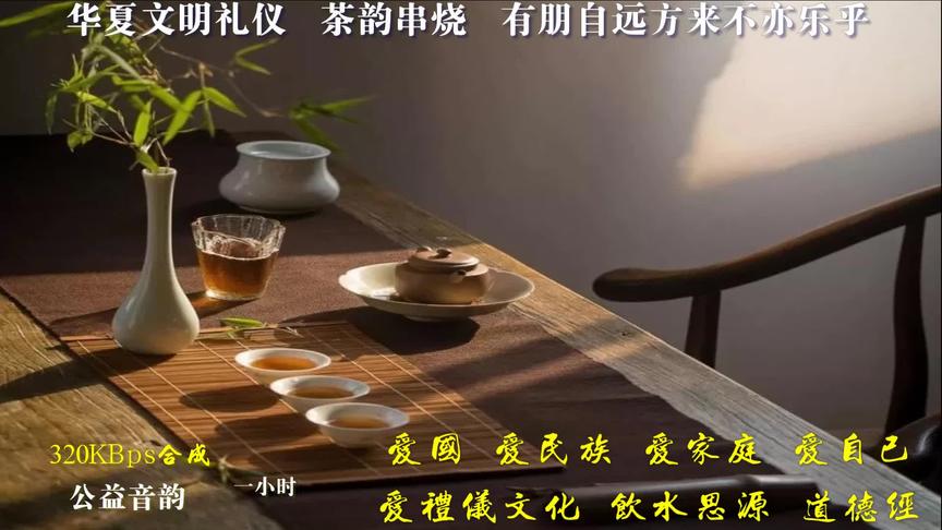 [图]华夏文明礼仪，茶韵串烧