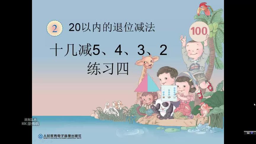 [图]20以内退位减法十几减5.4.3.2课后练习四