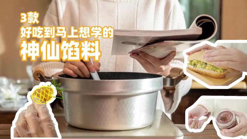 [图]【不藏私】兄die，赐你一本万能馅料秘籍如何？！