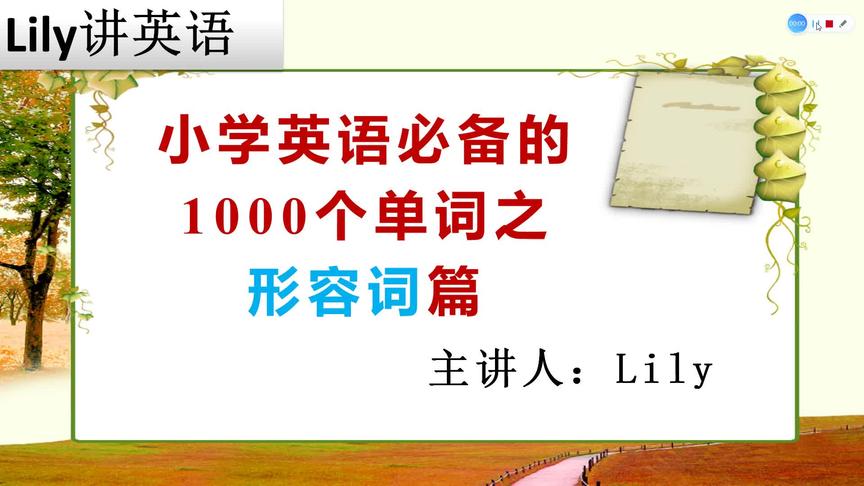 [图]小学英语必备的1000个单词 形容词篇之 old