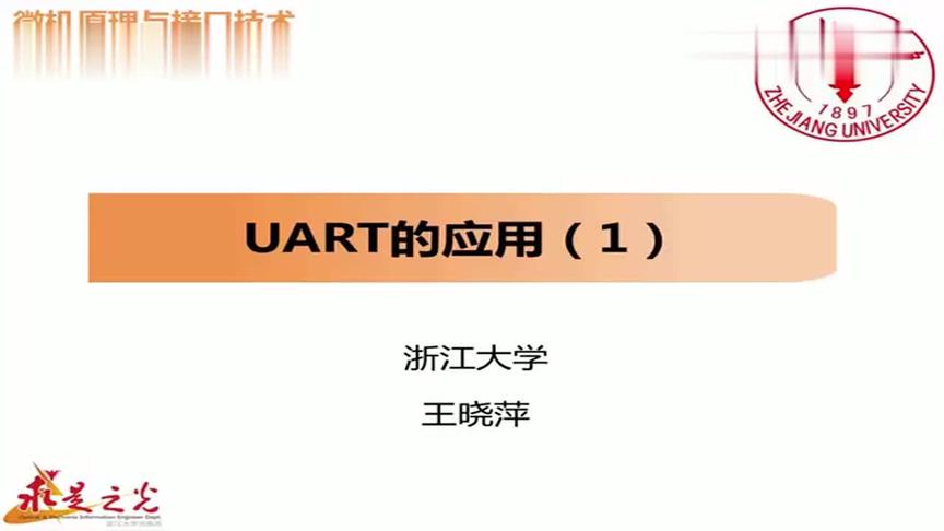 [图]浙江大学-微机原理与接口技术：第80讲，UART的应用-1