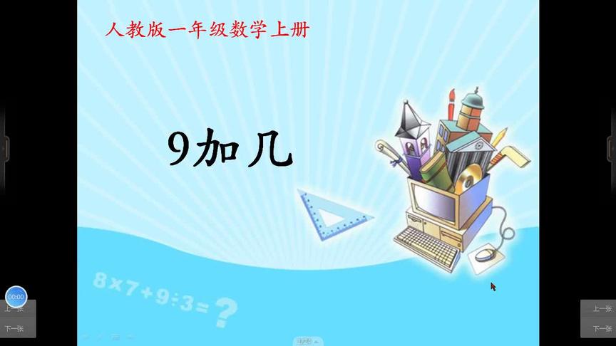 [图]一年级数学《9加几》