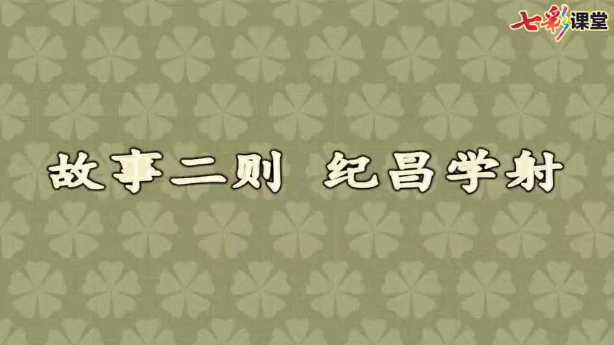 [图]《纪昌学射》四年级语文上册第27课《故事二则》课文实景朗诵