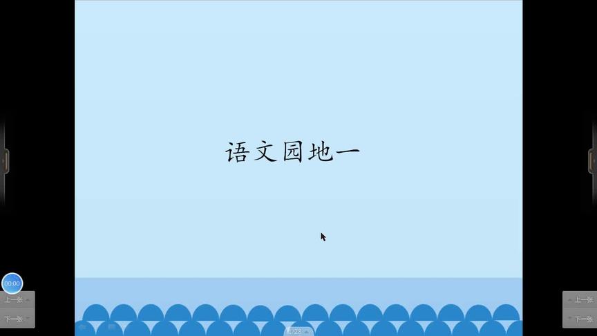 [图]一年级语文《语文园地一》