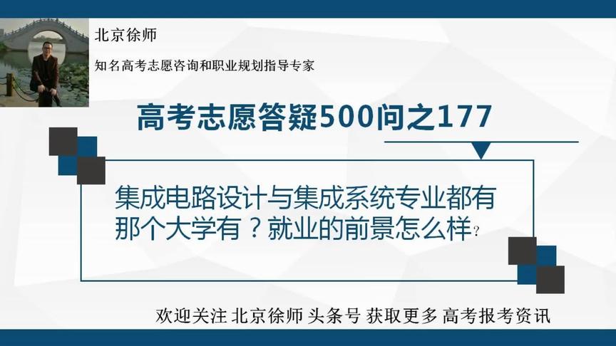 [图]集成电路设计与集成系统专业都有那个大学有？就业的前景怎么样？