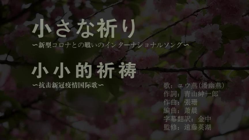 [图]日文版“抗击新冠疫情国际歌”《小小的祈祷》音乐MV