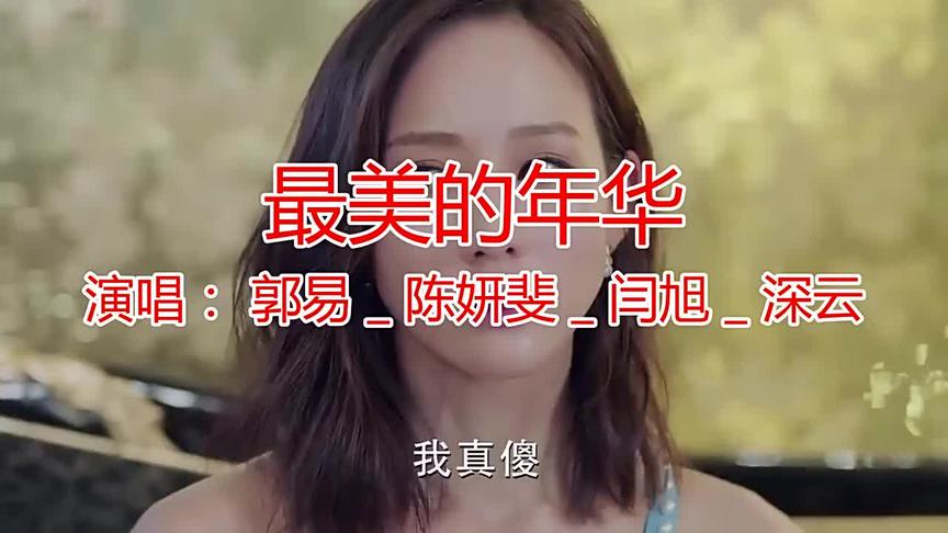 [图]好歌推荐！一首《最美的年华 》曲调好听入耳，歌声独具风韵