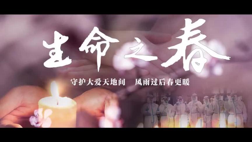 [图]樱花会开，春天会来！云南广播电视台推出抗疫公益MV《生命之春》