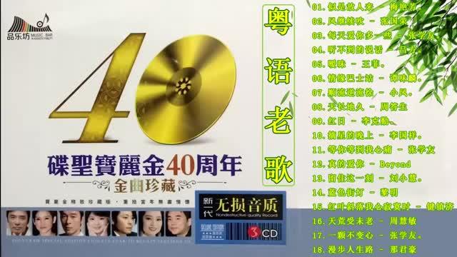 [图]碟圣宝丽金40周年 金曲珍藏 CD1 - 似是故人来