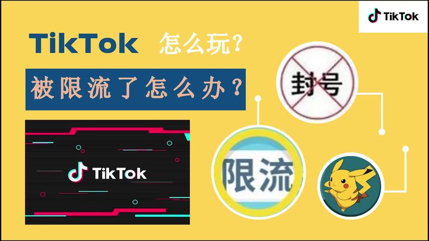 [图]TIKTOK 抖音国际版 2020：我是不是被限流了？为什么？怎么办？