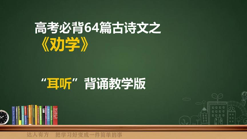 [图]高考必背64篇古诗文之《劝学》，“耳听”背诵教学轻轻松松背起来