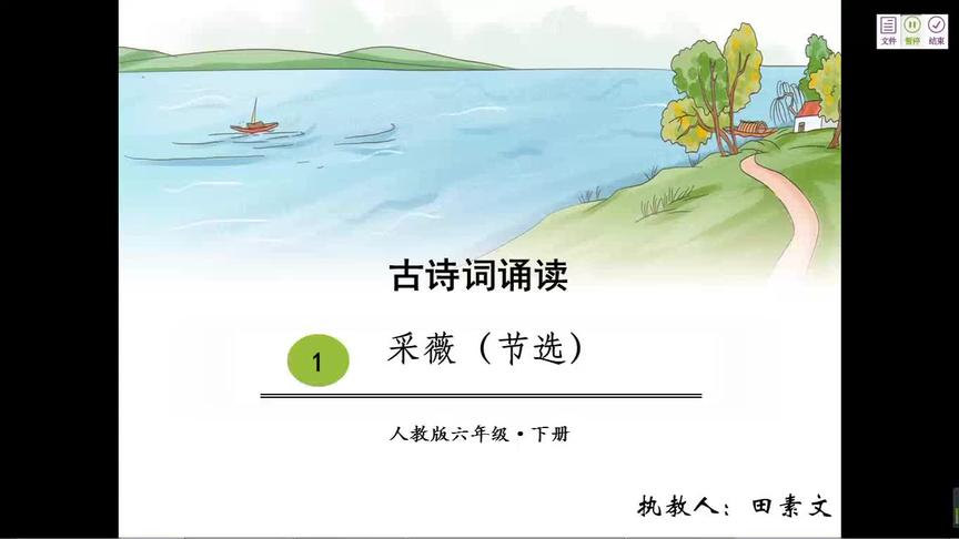 [图]六年级 语文 综合 综合 《采薇（节选）》