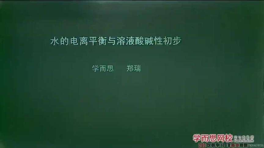 [图]08(1)水溶液中的离子平衡-水的电离平衡与溶液酸碱性初步（一）