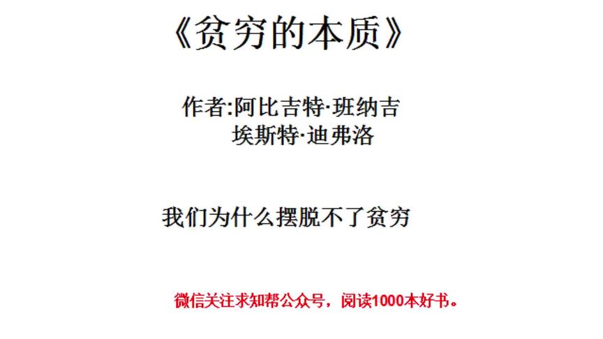 [图]今天听一本书《贫穷的本质》我们为什么摆脱不了贫穷