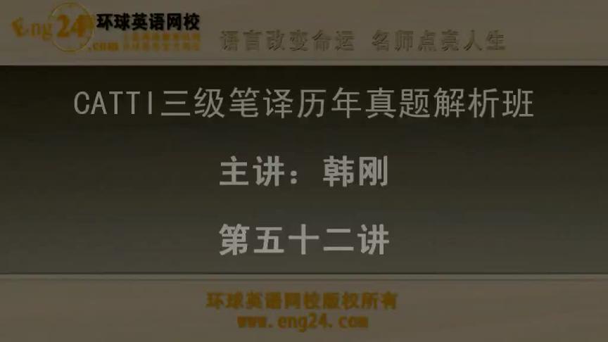 [图]52三级笔译实务—历年真题解析班「87讲」韩刚
