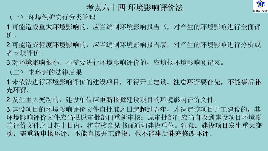 [图]考点六十四 环境影响评价法（经济法）