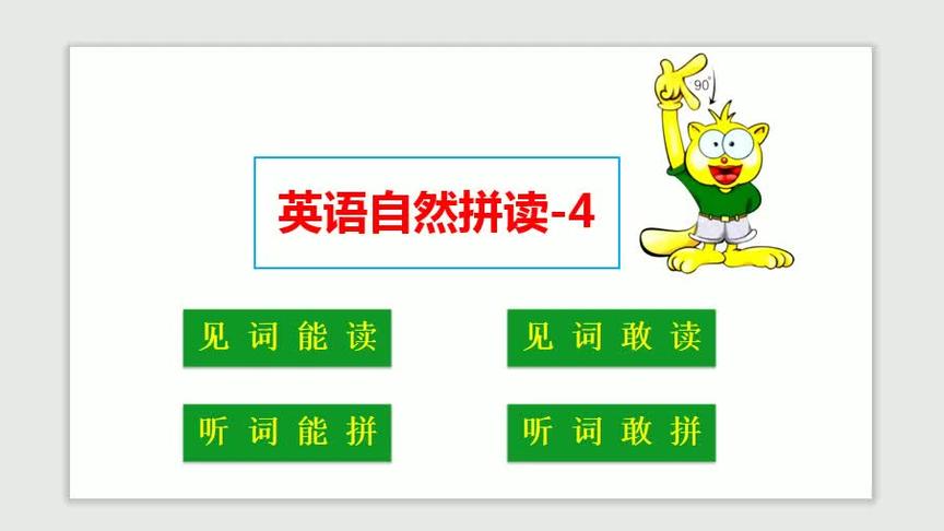 [图]英语自然拼读4，最高效记单词的方法，背单词再也不苦恼了
