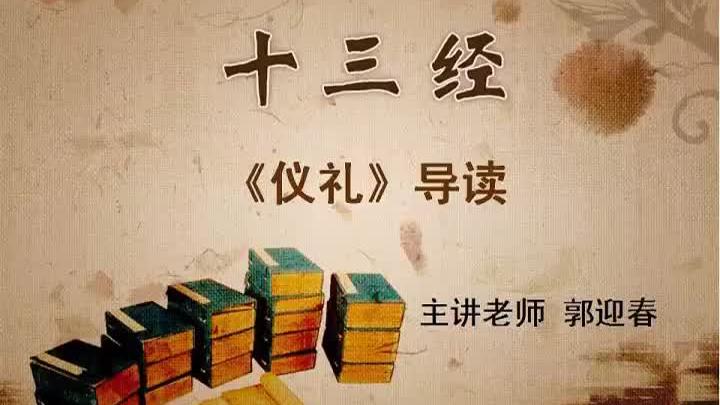 [图]【国家精品课】十三经导读：25. 《仪礼》导读（一）