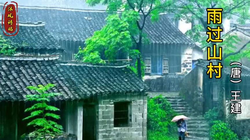 [图]雨过山村（唐）王建