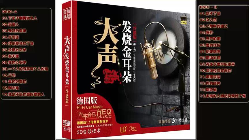 [图]群星《人声发烧金耳朵终极版·HIFI监听必备天碟》2CD