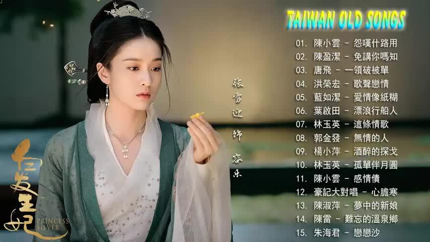 [图](台语歌曲精选集) 高音質 立體聲 歌詞版 好歌一聽就一輩子