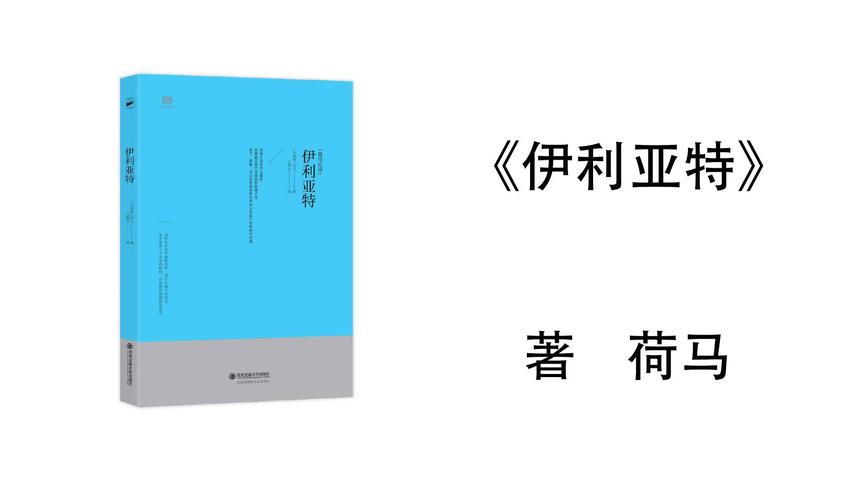 [图]45.荷马《伊利亚特》第十五卷赫克托尔突破抵抗放火烧船一