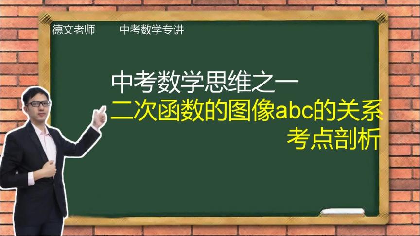 [图]中考数学思维之一从二次函数图像剖析abc以及abc加减的解题技巧