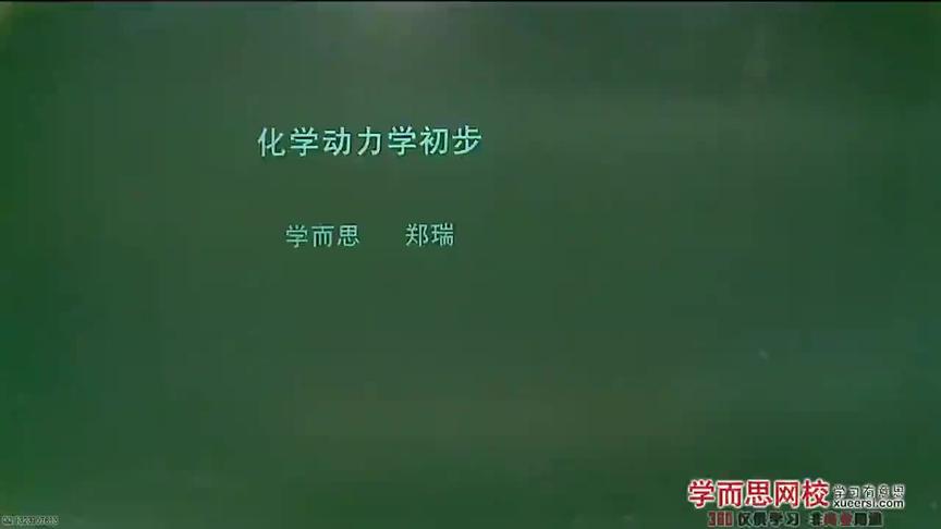 [图]03(1)化学反应速率和化学平衡-化学动力学初步 第1段