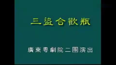 [图]粤剧《三盗合欢瓶》：广东粤剧院二团罗君超/陈丽嫦/白雪红 主演