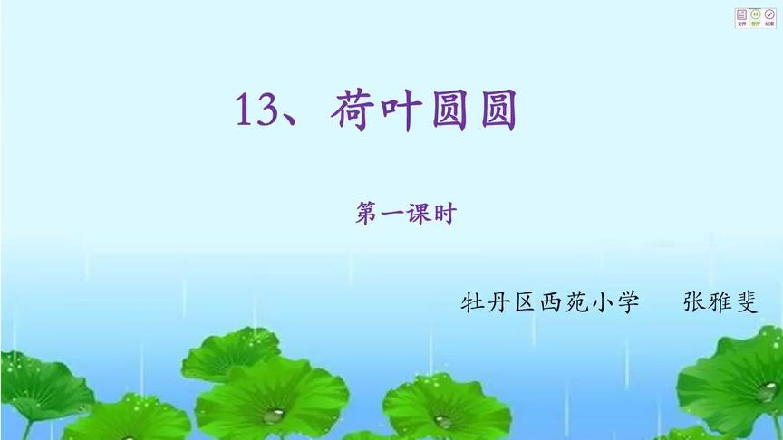 [图]一年级 语文 综合 第一课时 13.《荷叶圆圆》1