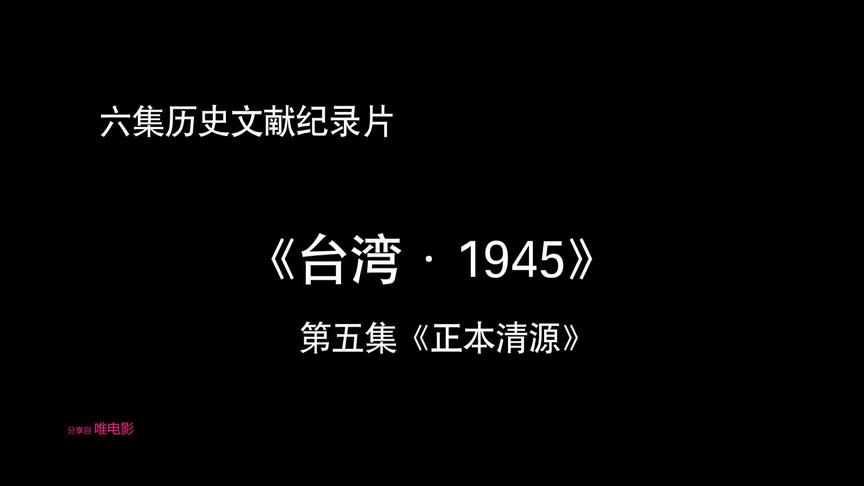 [图]【稀有纪录片】《台湾1945》[第5集] 正本清源