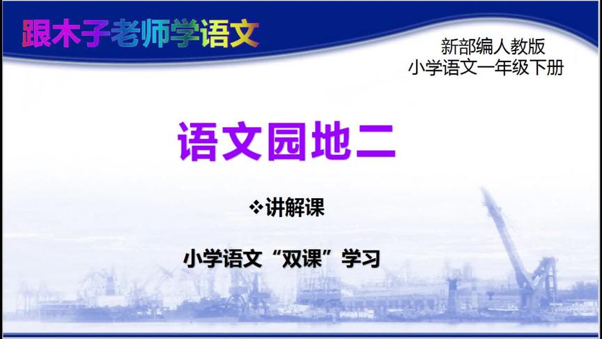 [图]语文园地二 讲解课 部编小学语文一年级下册