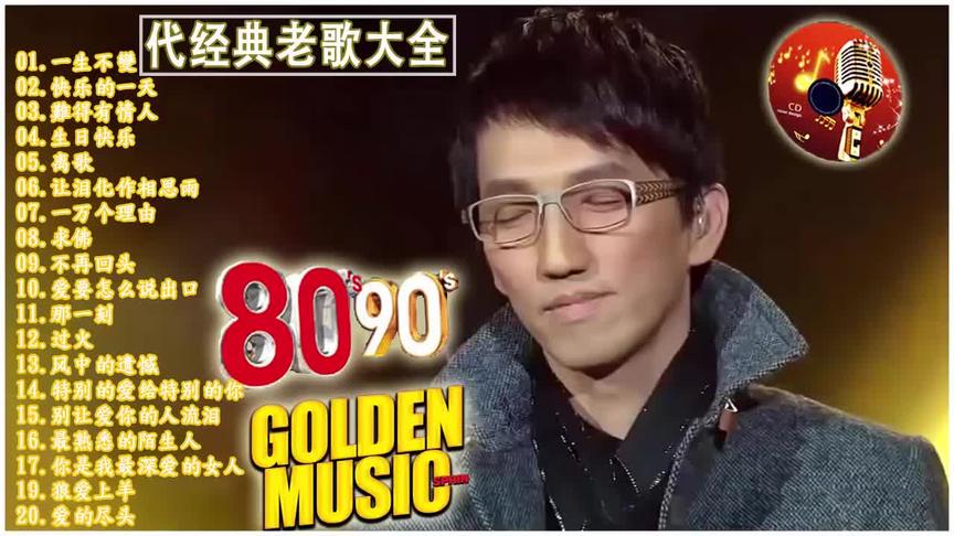 [图]80-90年代國語歌曲（滾石24K金碟珍藏版）年代经典老歌大全