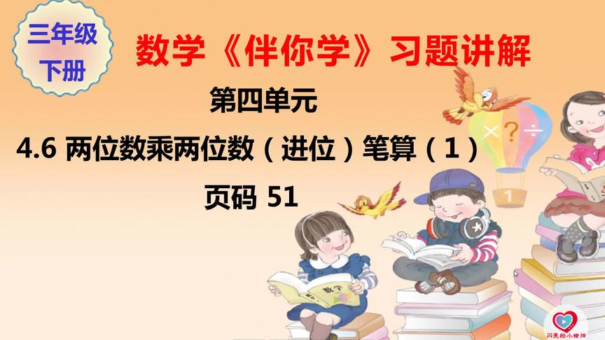 [图]三年级数学《伴你学》下册4.6 两位数乘两位数（进位）笔算（1）