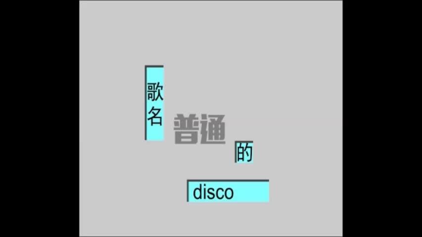 [图]0.0156倍速，你听过四个小时的《普通DISCO》吗？ 超精彩的