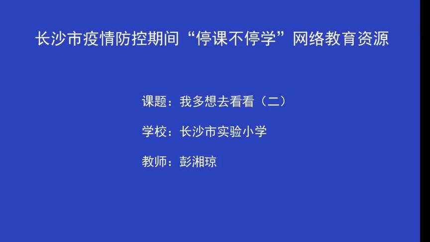 [图]课文2我多想去看看（第二课时）