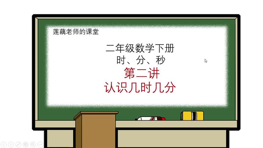 [图]一个顺口溜轻松学会二年级数学下册《认识几时几分》