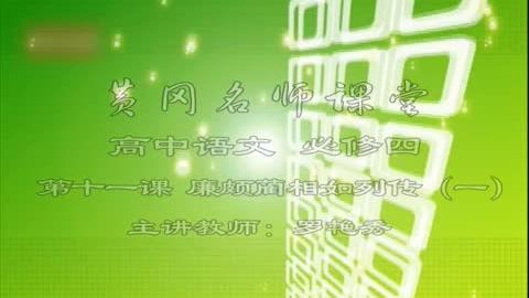 [图]语文高中必修4廉颇蔺相如列传一_3616