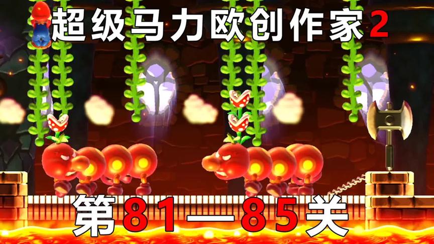 [图]超级马力欧创作家2：第81-85关 火冒三丈的大虫子