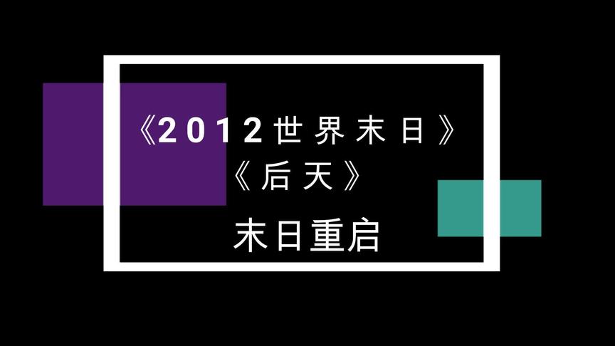 [图]【高燃】灾难之后地球重启，人类命运走向何方？