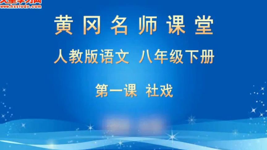 [图]初中语文八年级下册1 社戏