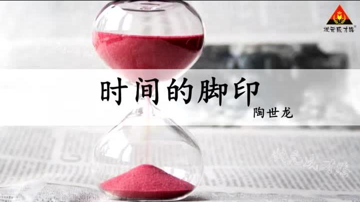 [图]部编语文（八下）8 时间的脚印（朗读）