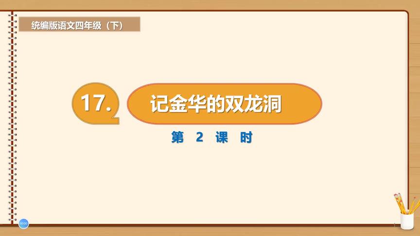 [图]四年级下册语文《17.记金华的双龙洞》第二课时