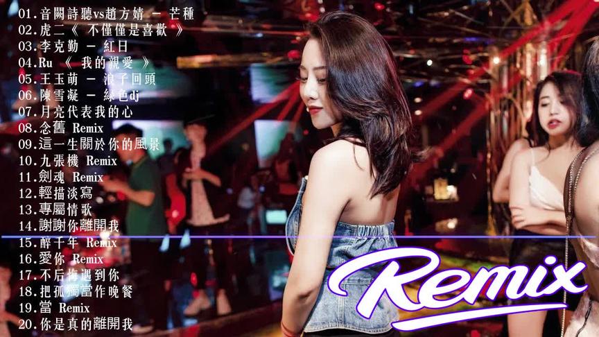 [图]「2020最火歌曲DJ」慢搖 Chinese Dj Remix 2020最劲爆的DJ歌曲