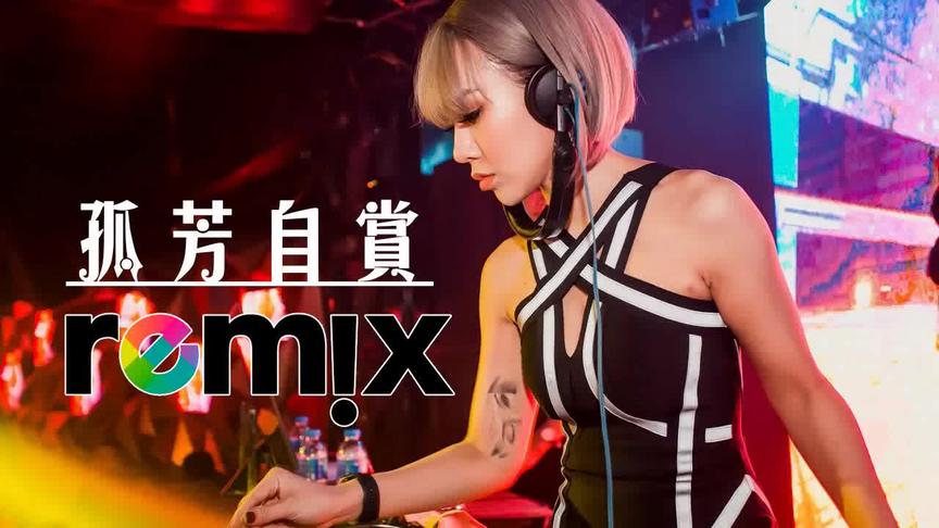 [图]孤芳自賞 - 楊小壯 ♪DJ「我承認我自卑 我真的很怕黑 Dj 精选 -