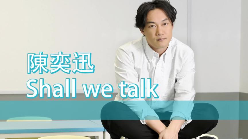 [图]经典粤语流行歌曲大合集： 陳奕迅《Shall we talk》