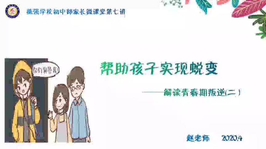 [图]如何帮助孩子实现蜕变——解读青春期叛逆（二）家长微课堂第七讲