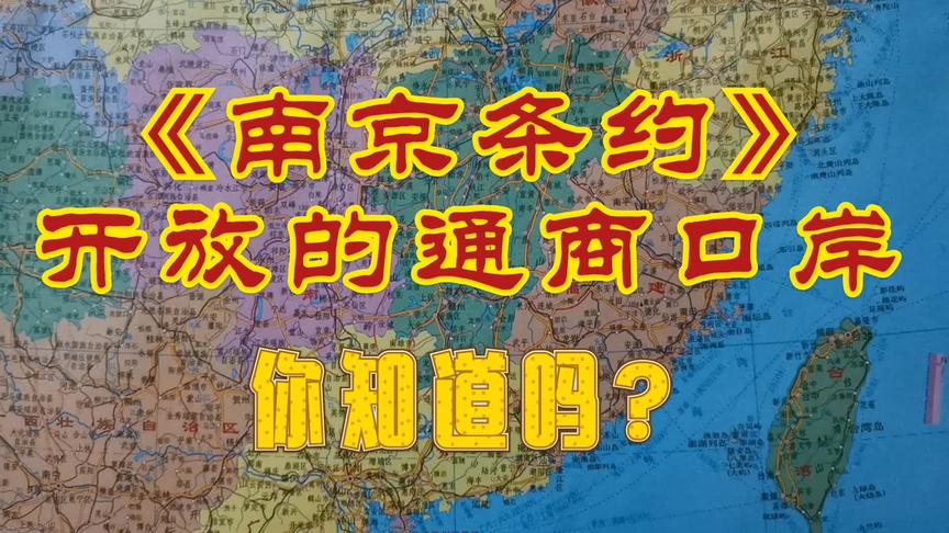 [图]《南京条约》开通哪几个通商口岸？对我国产生了哪些深远影响？